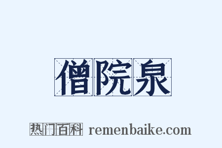 僧院泉是什么意思的图片